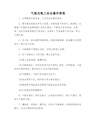 气瓶充氧工安全操作规程