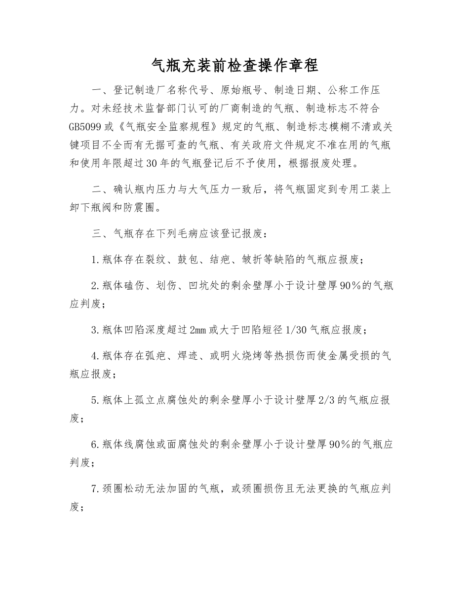 气瓶充装前检查操作规程_第1页