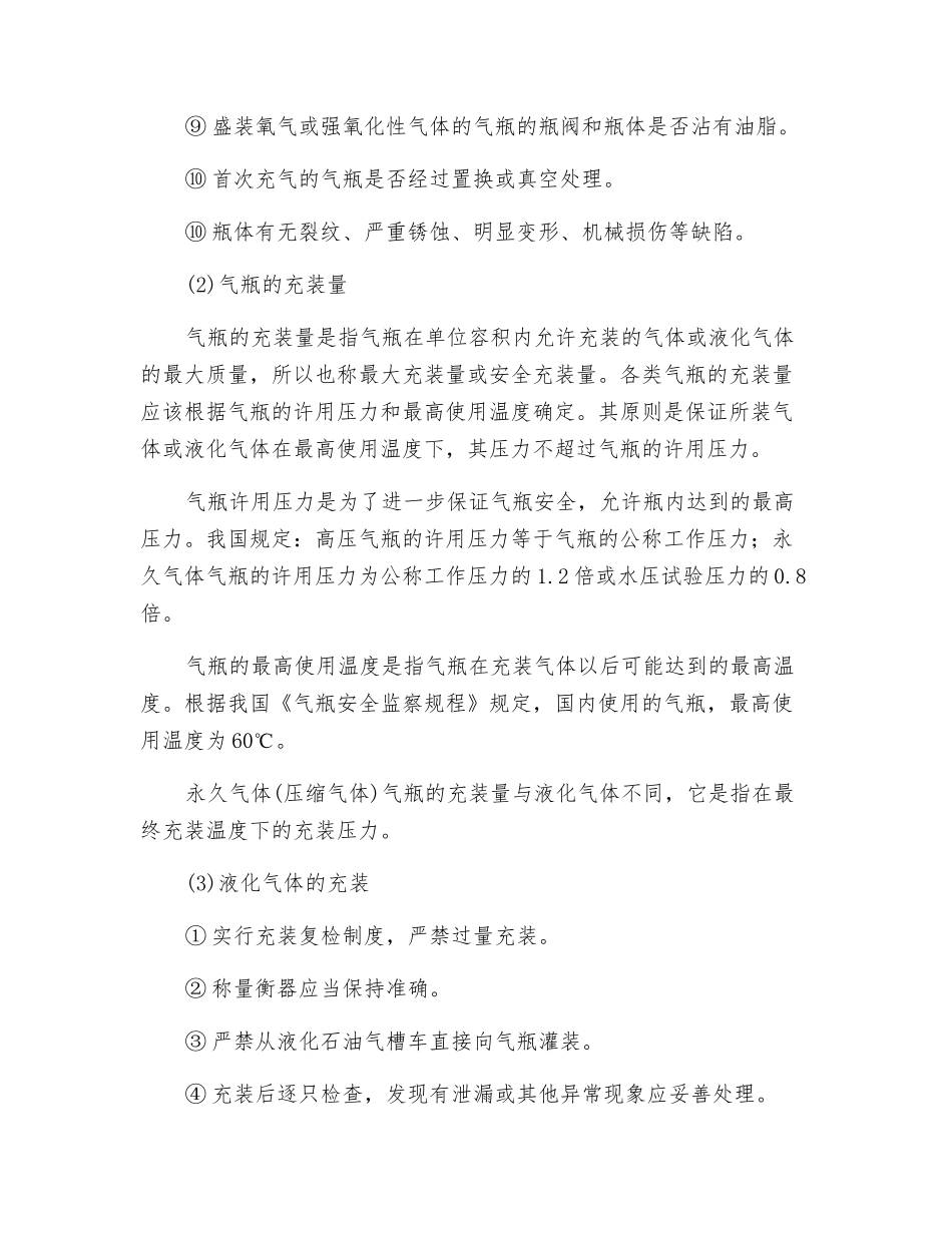 气瓶充装安全技术操作规程_第2页