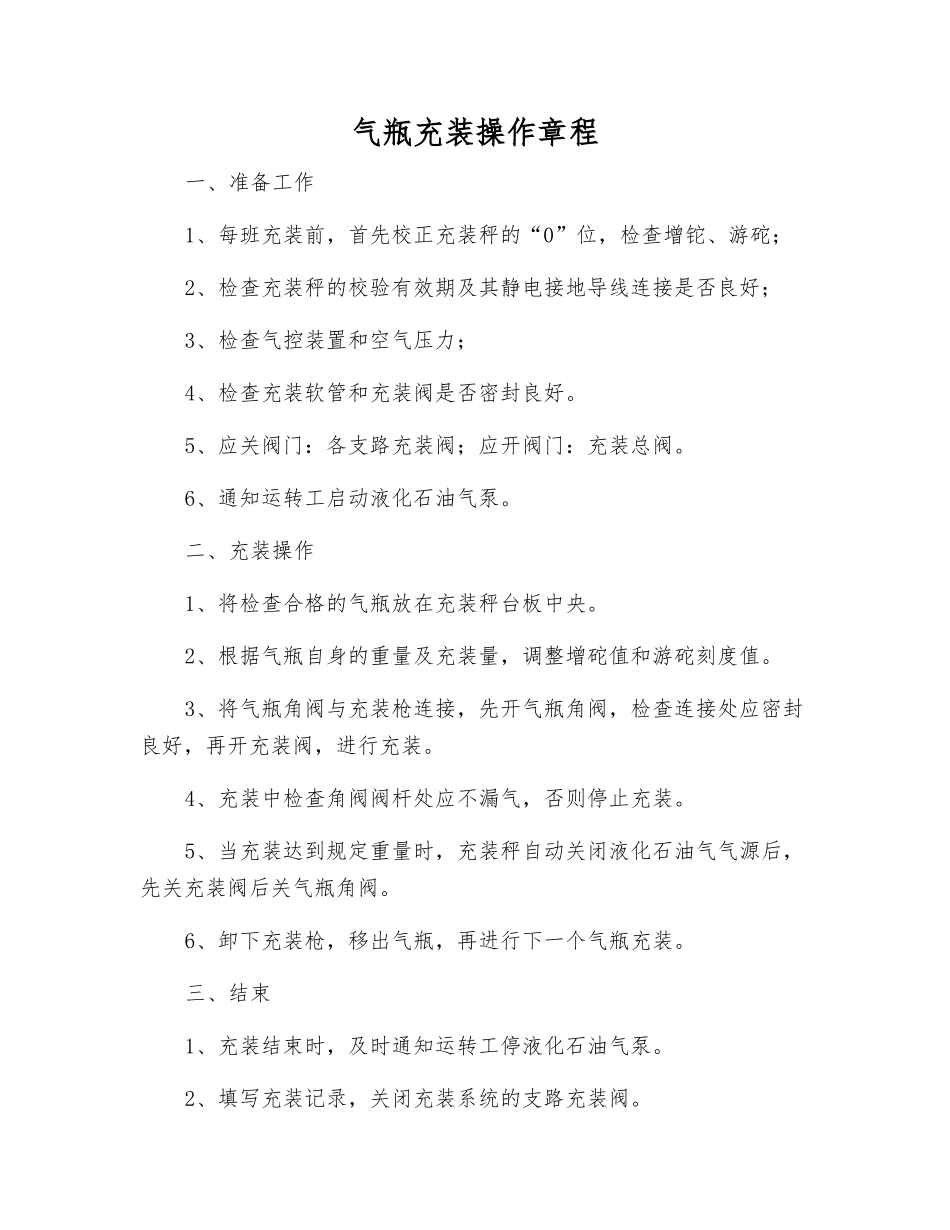 气瓶充装操作规程_第1页
