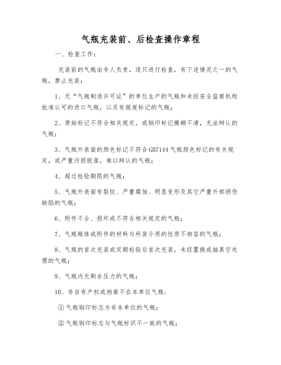 气瓶充装前、后检查操作规程_第1页