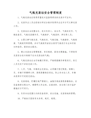 气瓶充装站安全管理制度