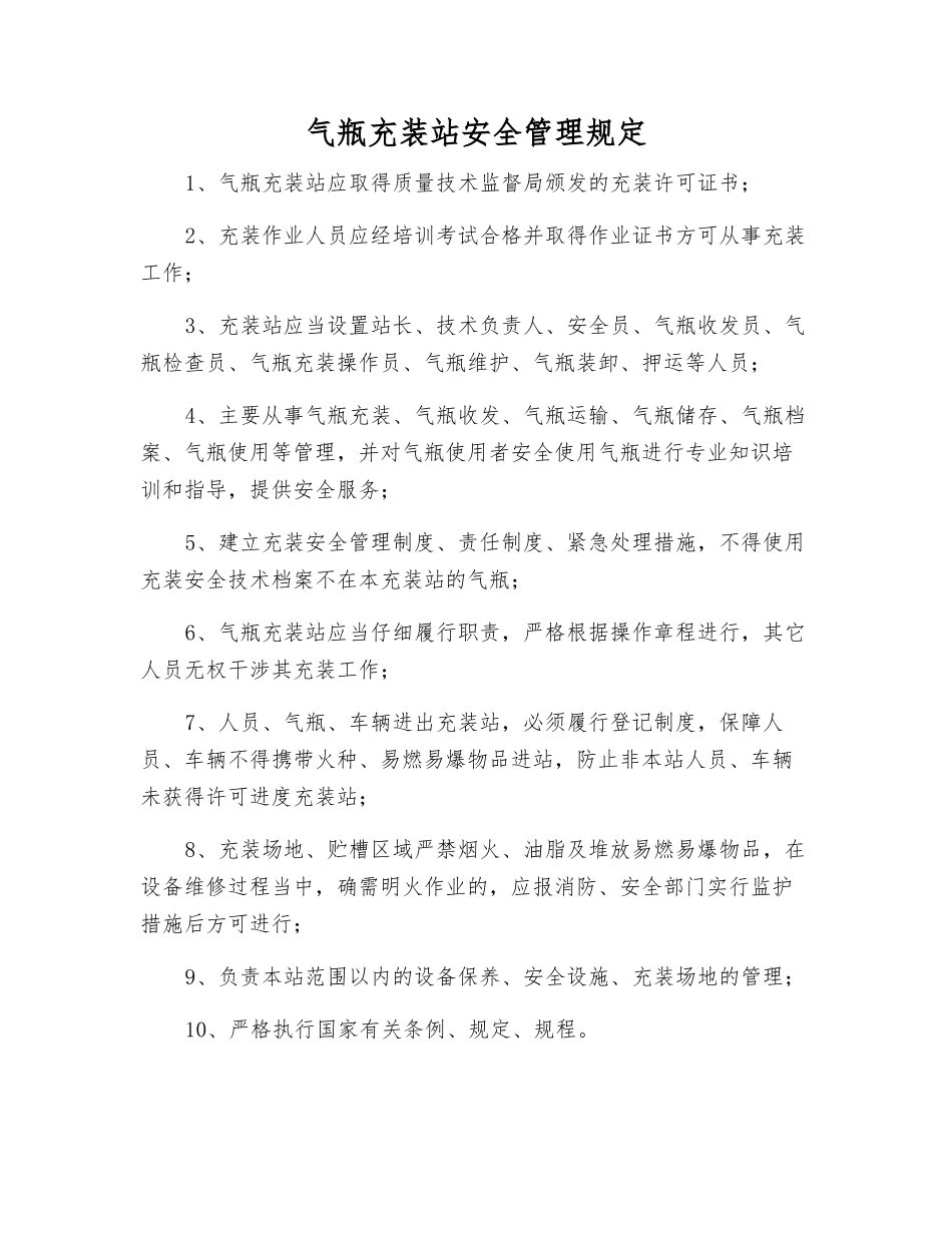 气瓶充装站安全管理规定_第1页