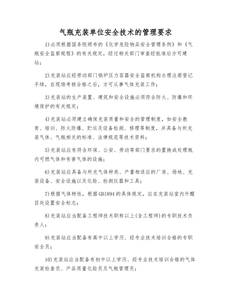 气瓶充装单位安全技术的管理要求_第1页