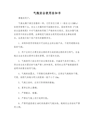 气瓶安全使用告知书