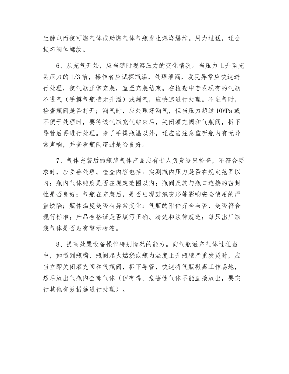 气瓶充装操作要点及注意事项_第2页