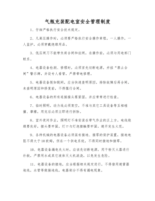 气瓶充装配电室安全管理制度