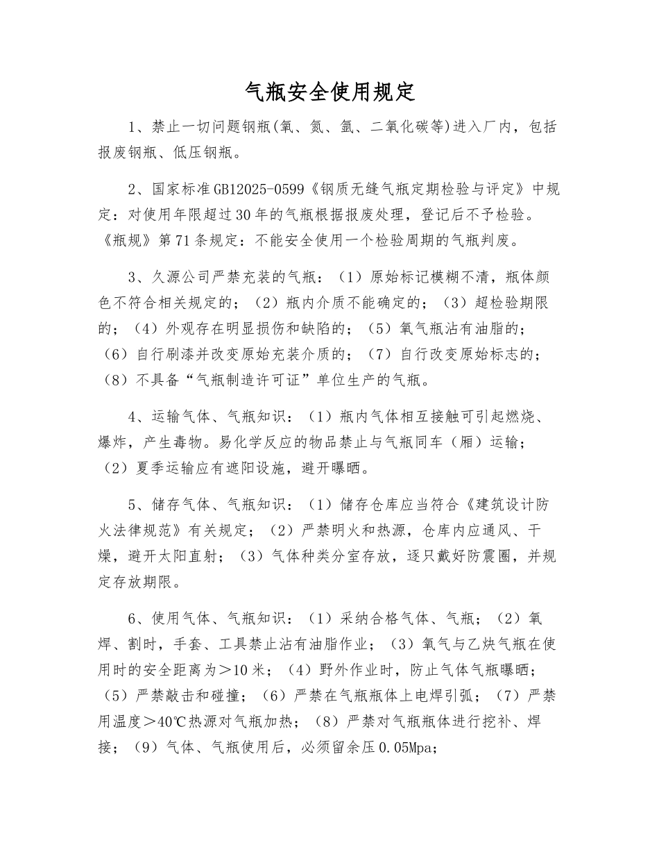 气瓶安全使用规定_第1页