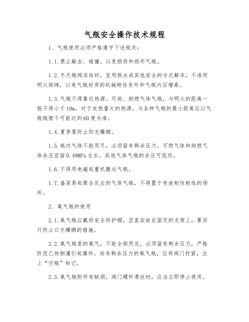气瓶安全操作技术规程_第1页