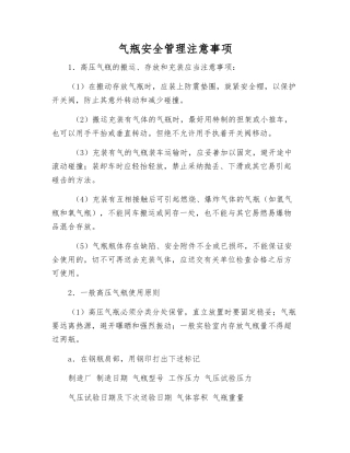 气瓶安全管理注意事项