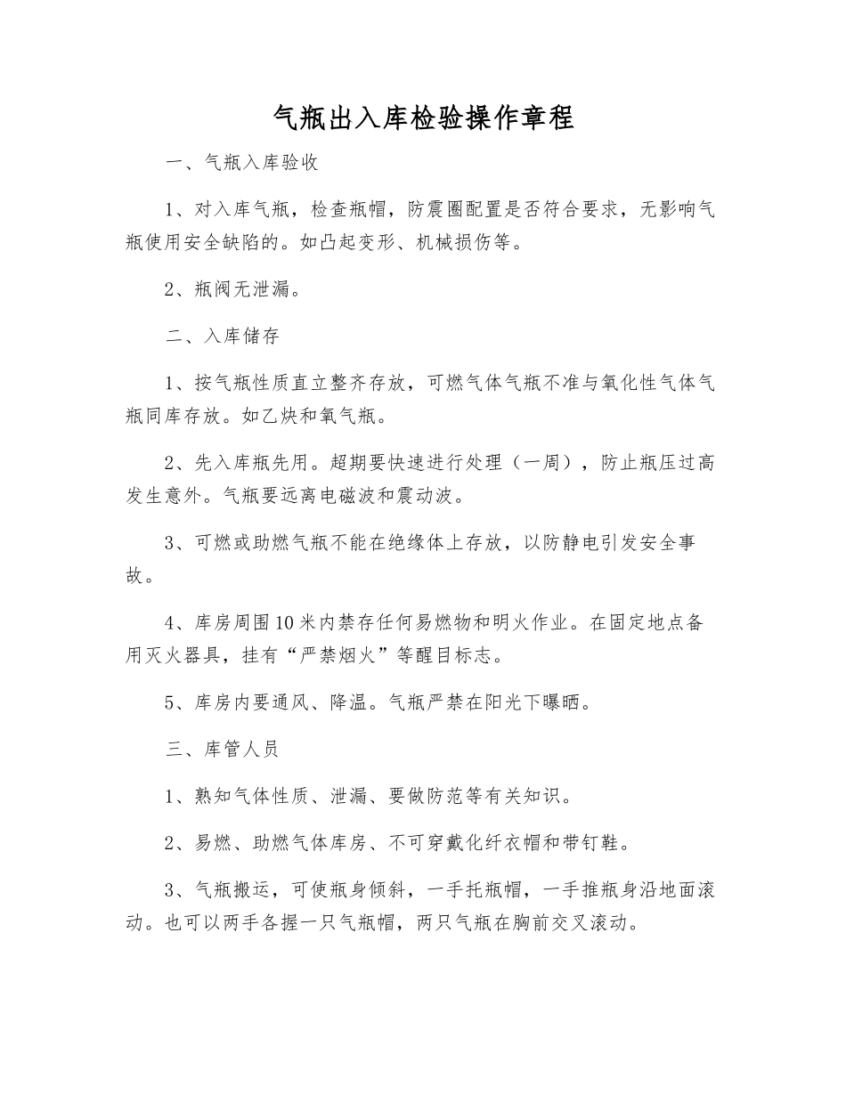 气瓶出入库检验操作规程_第1页