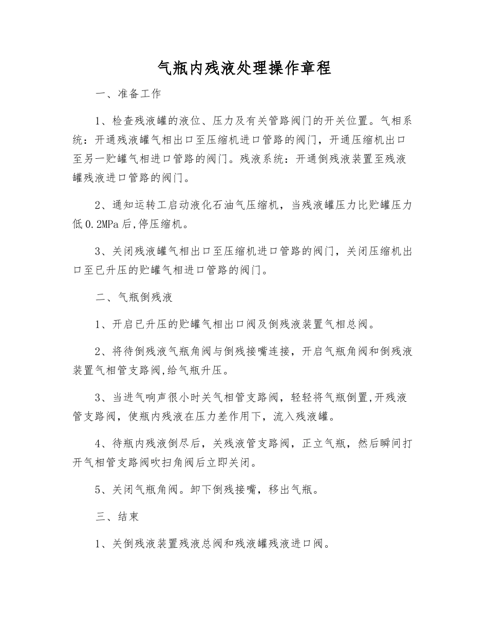 气瓶内残液处理操作规程_第1页