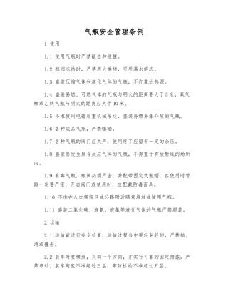 气瓶安全管理条例