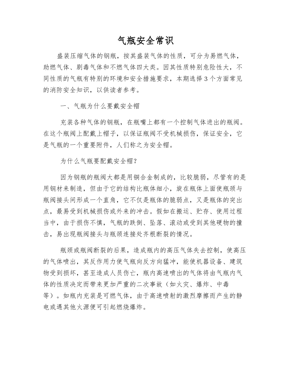 气瓶安全常识_第1页