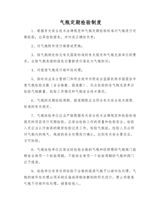 气瓶定期检验制度