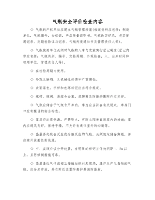 气瓶安全评价检查内容