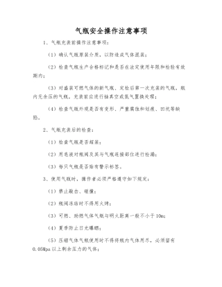 气瓶安全操作注意事项