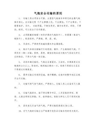 气瓶安全运输的原则