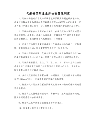 气瓶安装质量最终检验管理制度