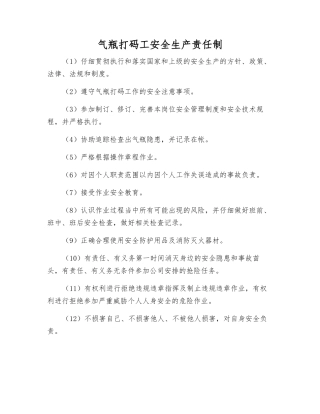 气瓶打码工安全生产责任制