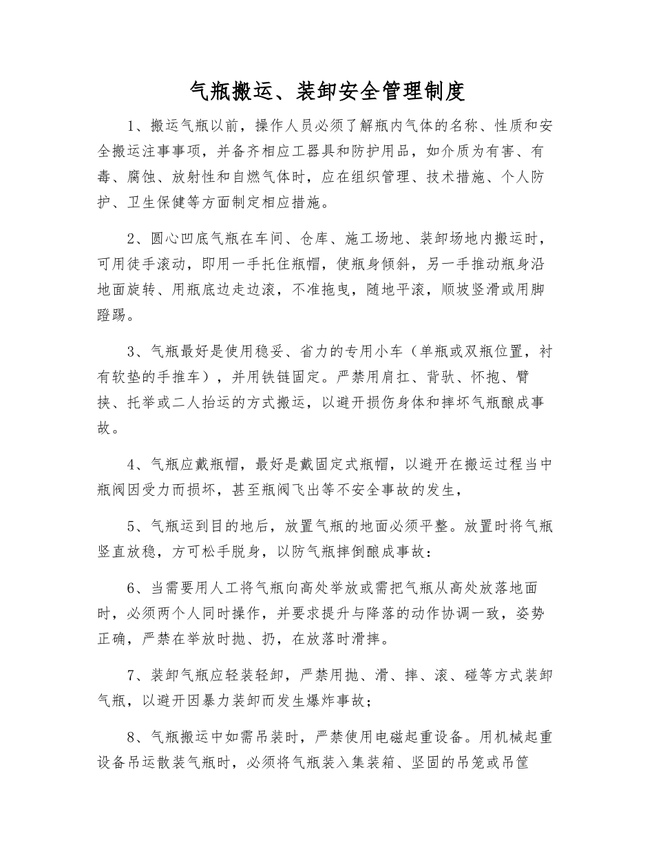 气瓶搬运、装卸安全管理制度_第1页