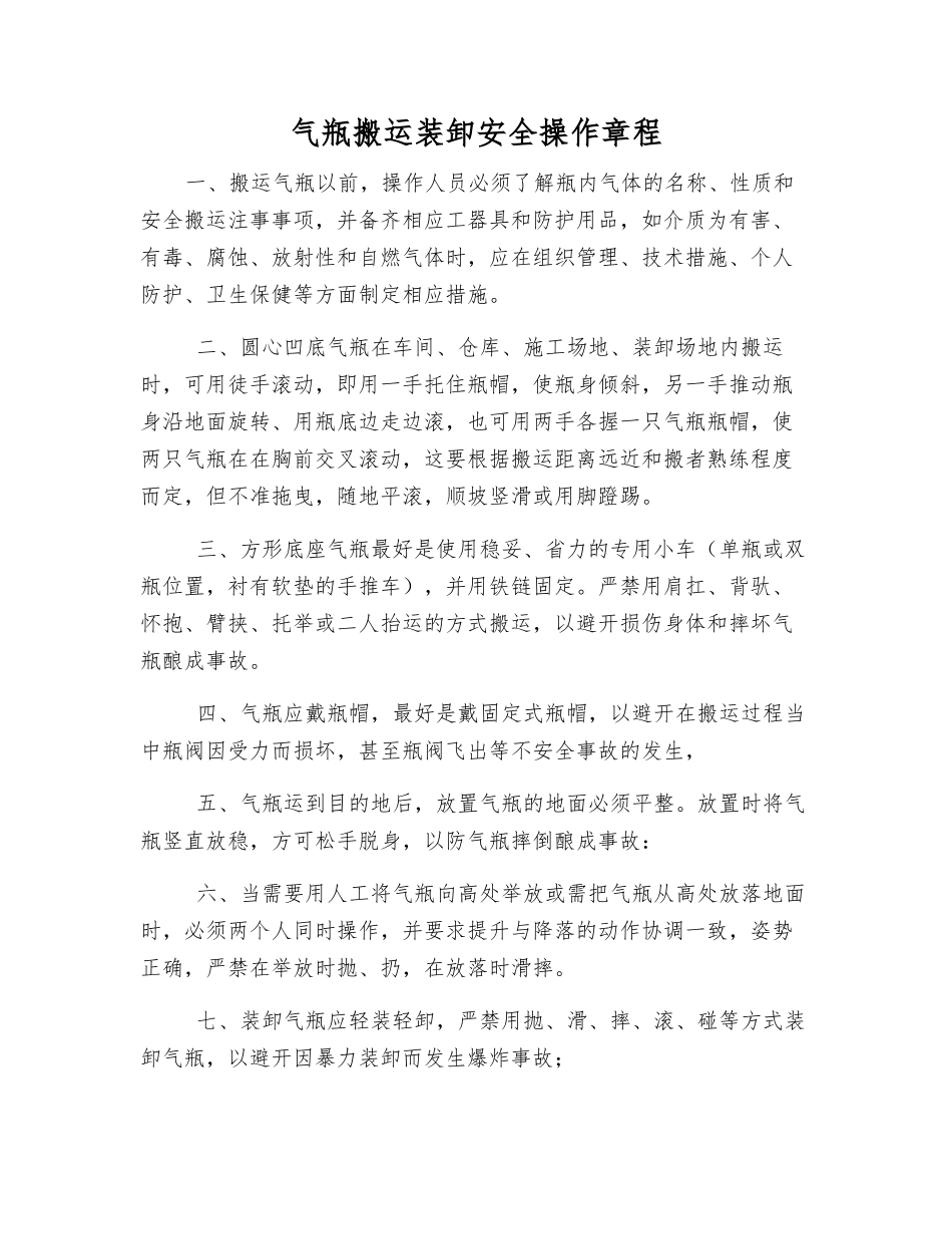 气瓶搬运装卸安全操作规程_第1页
