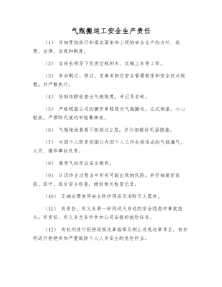 气瓶搬运工安全生产责任