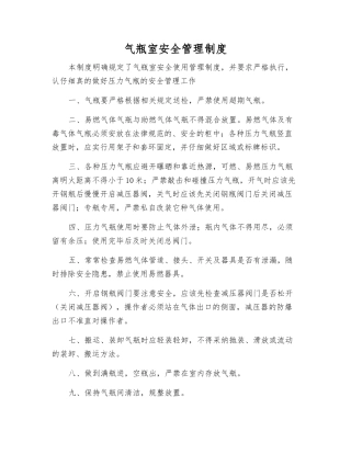 气瓶室安全管理制度