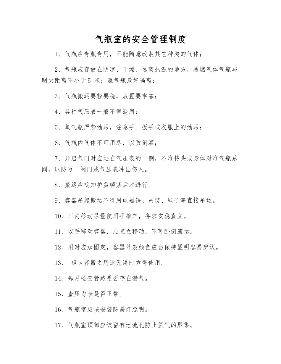 气瓶室的安全管理制度_第1页