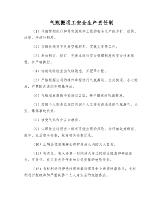 气瓶搬运工安全生产责任制