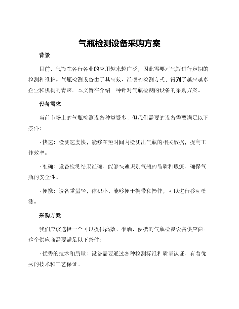 气瓶检测设备采购方案_第1页