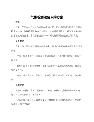 气瓶检测设备采购方案