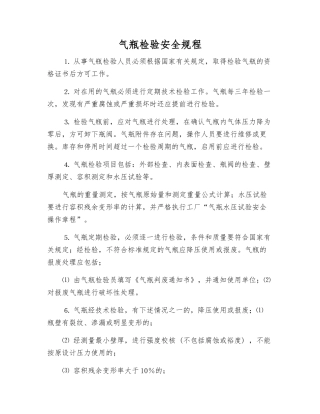 气瓶检验安全规程