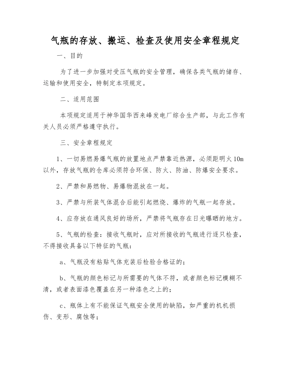 气瓶的存放、搬运、检查及使用安全规定_第1页