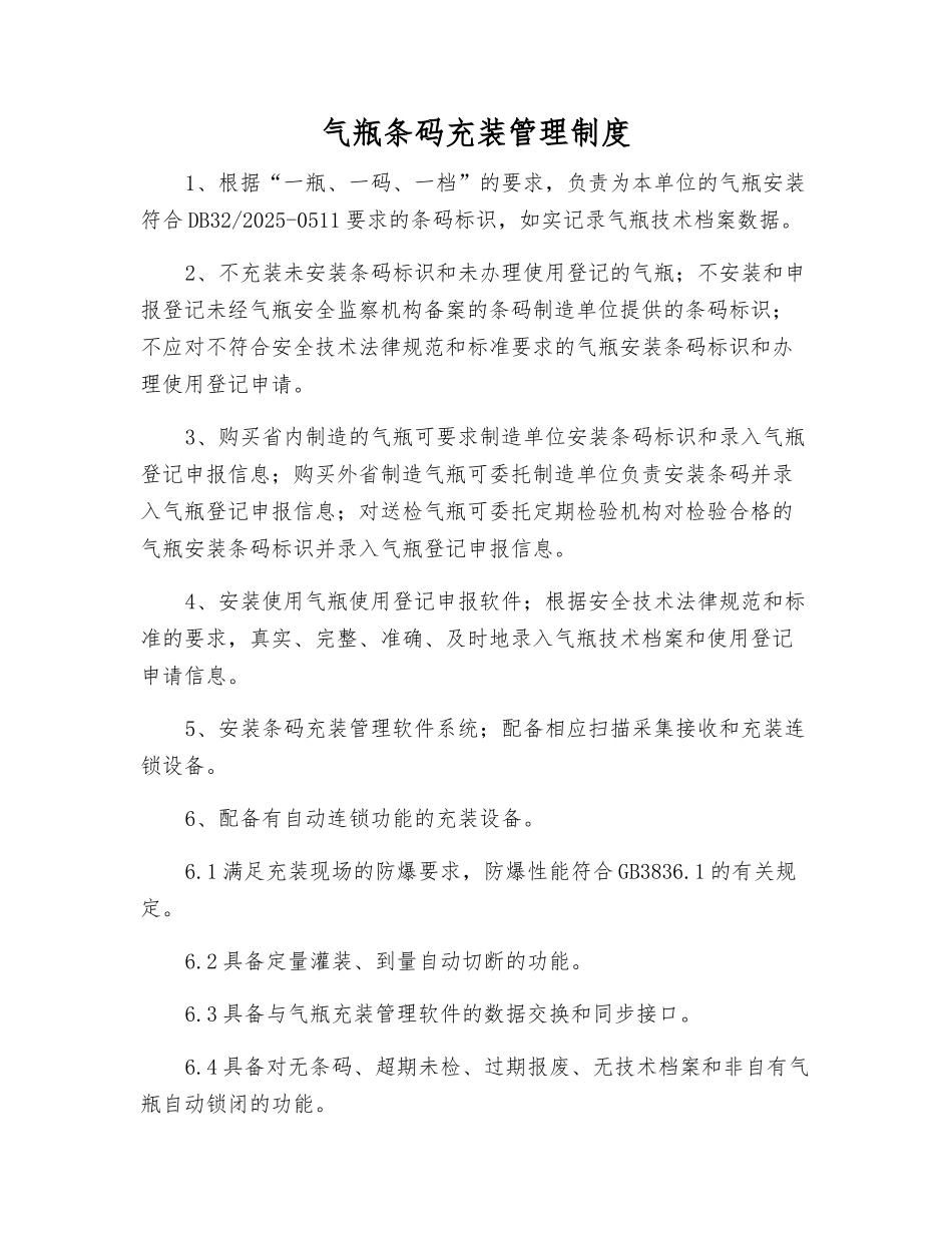 气瓶条码充装管理制度_第1页