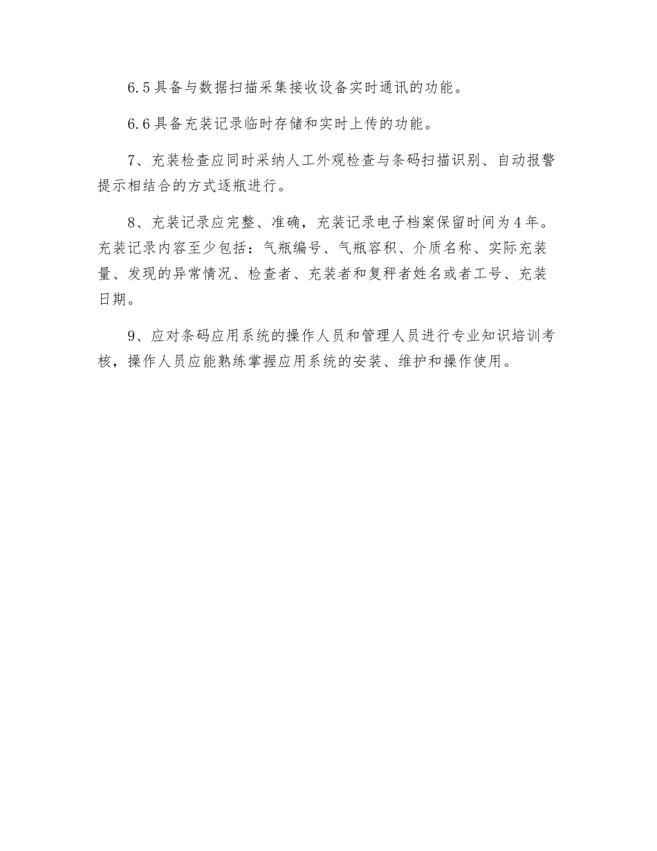 气瓶条码充装管理制度_第2页