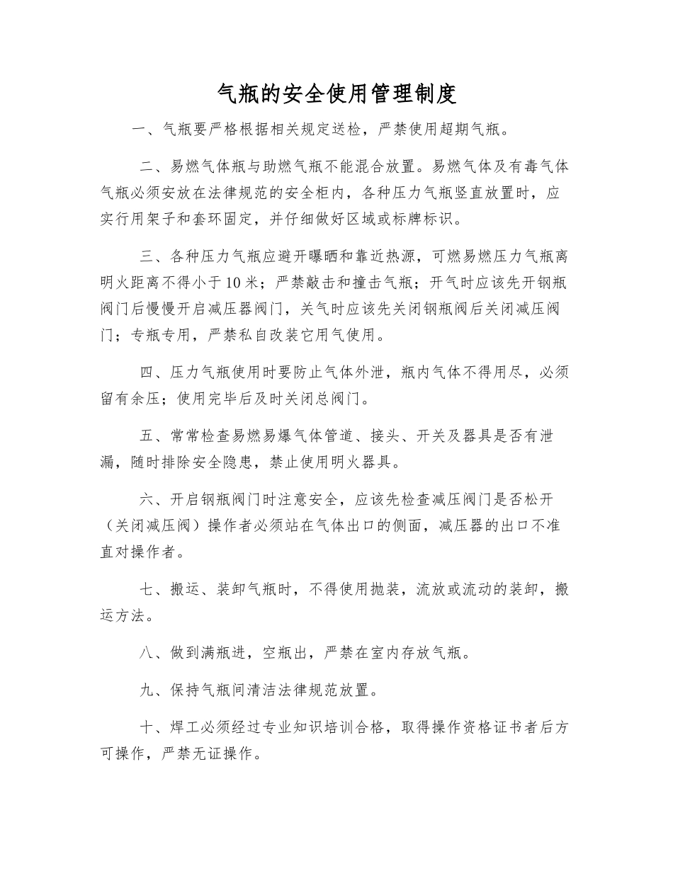 气瓶的安全使用管理制度_第1页