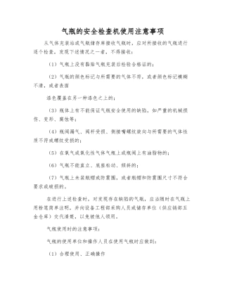 气瓶的安全检查机使用注意事项