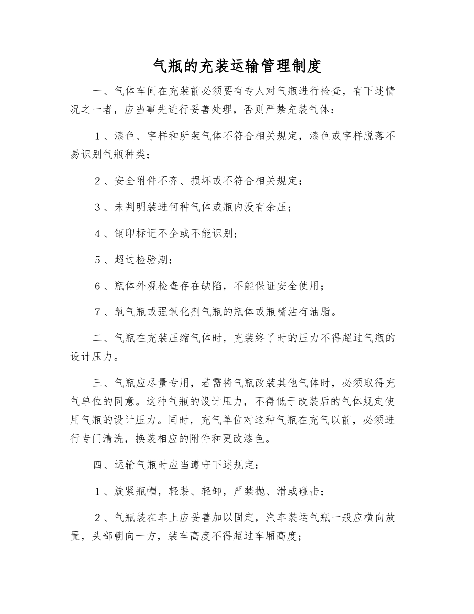 气瓶的充装运输管理制度_第1页