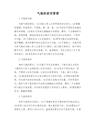 气瓶的使用管理