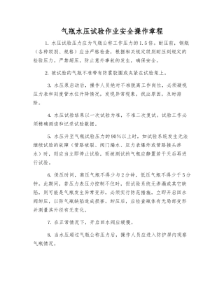 气瓶水压试验作业安全操作规程