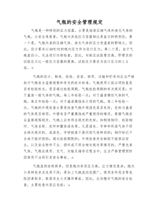 气瓶的安全管理规定