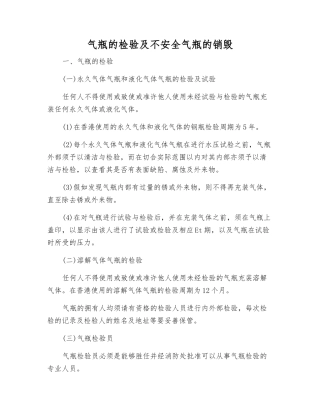 气瓶的检验及不安全气瓶的销毁