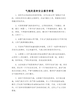 气瓶的装卸安全操作规程