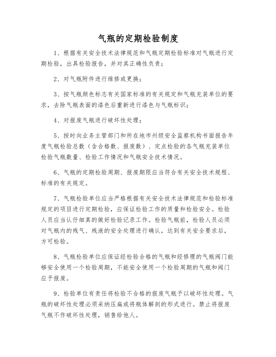 气瓶的定期检验制度_第1页