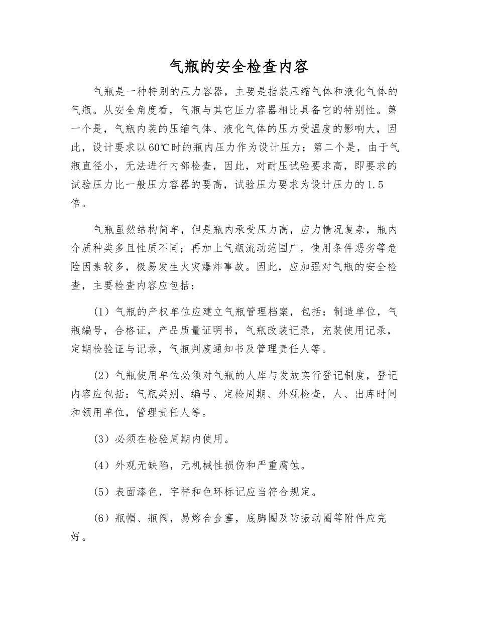 气瓶的安全检查内容_第1页