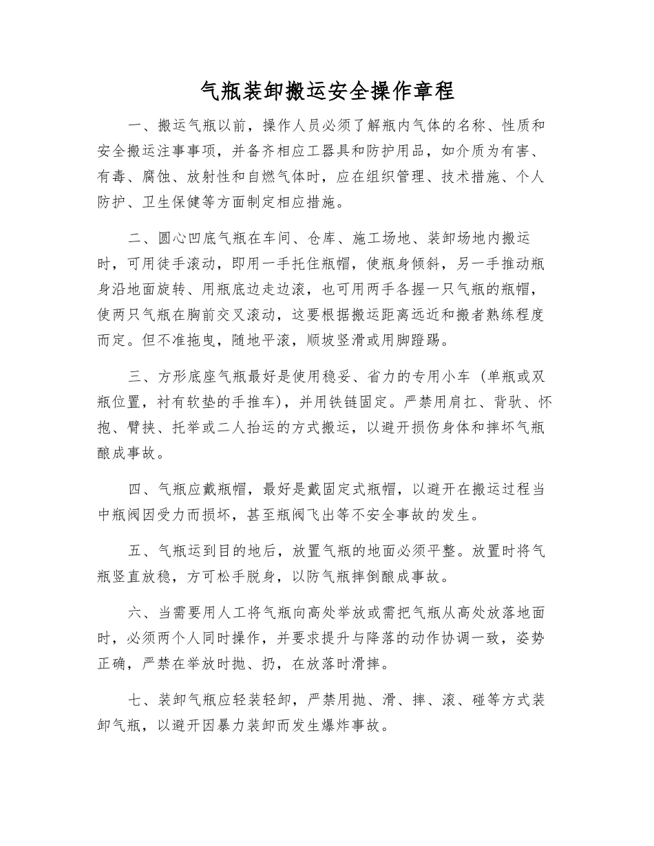 气瓶装卸搬运安全操作规程_第1页
