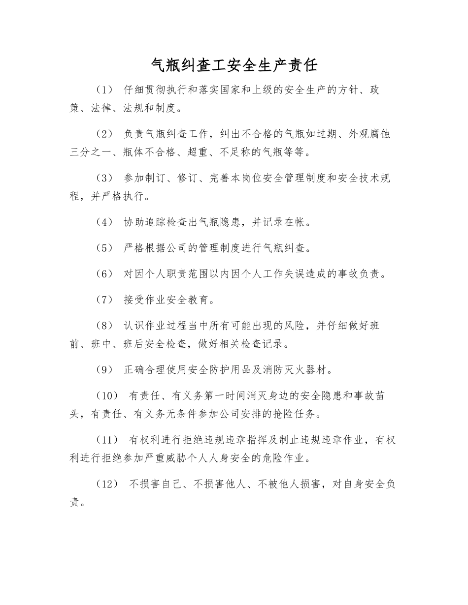 气瓶纠查工安全生产责任_第1页