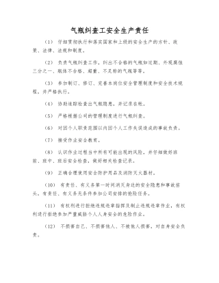 气瓶纠查工安全生产责任