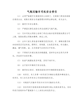 气瓶运输车司机安全责任